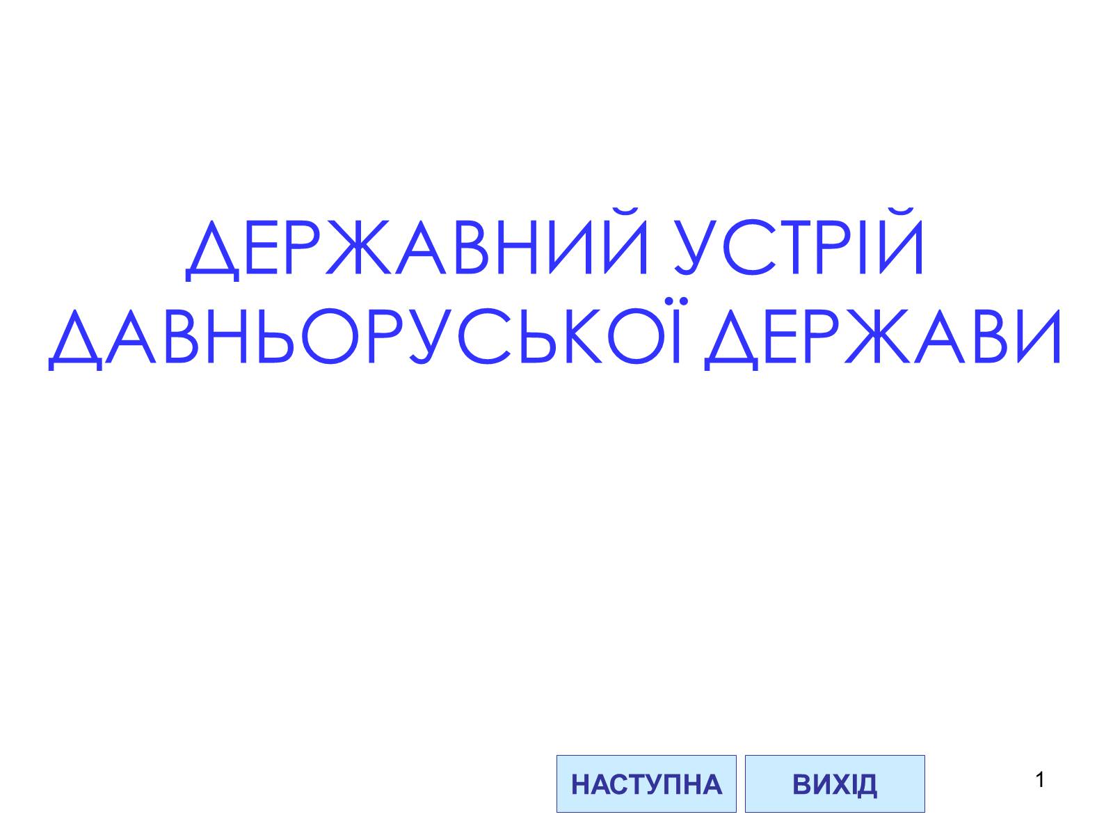 Презентація на тему «Державний устрій Давньоруської держави» - Слайд #1