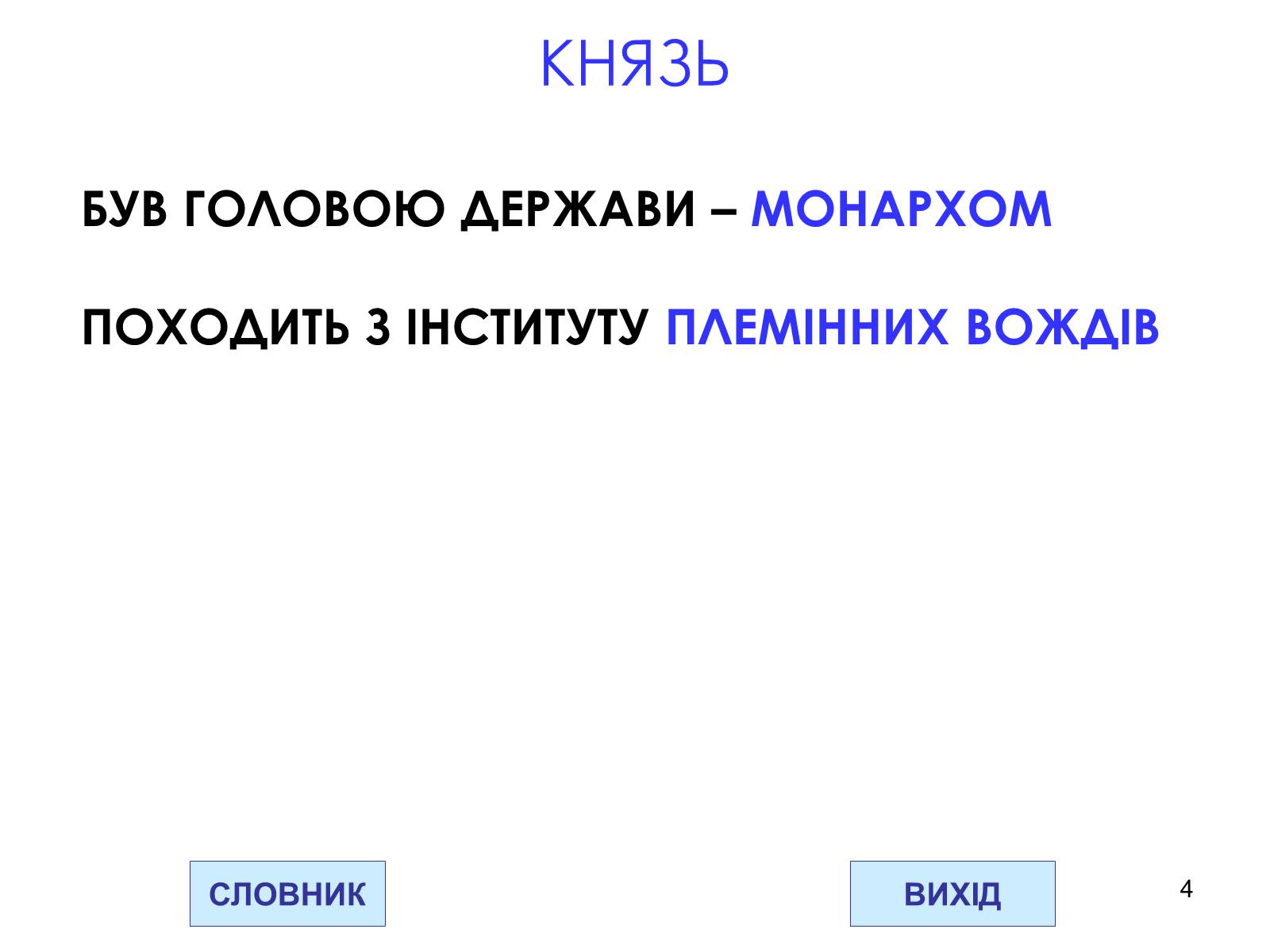 Презентація на тему «Державний устрій Давньоруської держави» - Слайд #4