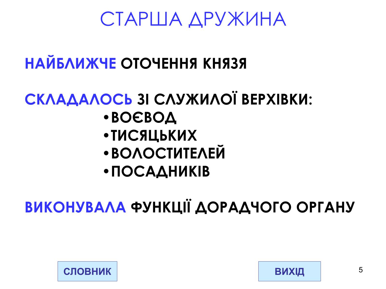 Презентація на тему «Державний устрій Давньоруської держави» - Слайд #5