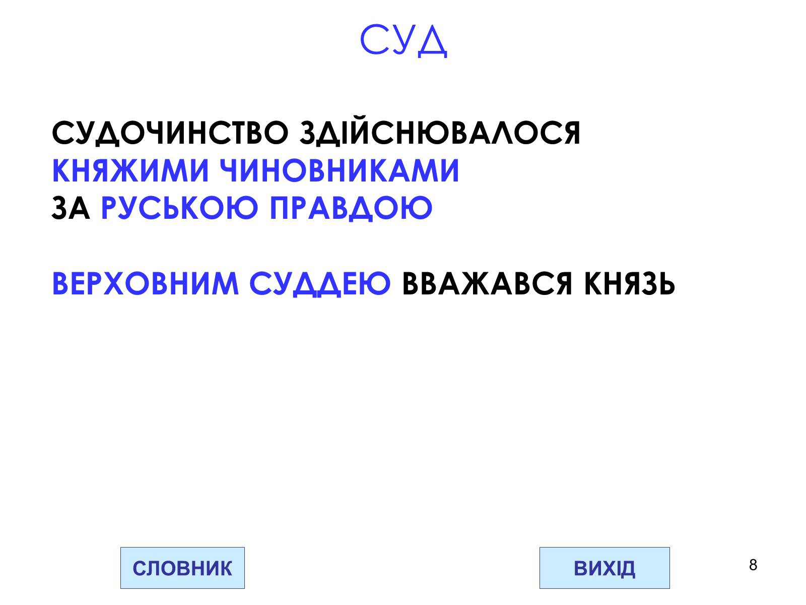 Презентація на тему «Державний устрій Давньоруської держави» - Слайд #8