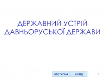 Презентація на тему «Державний устрій Давньоруської держави»