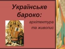 Презентація на тему «Українське бароко» (варіант 4)