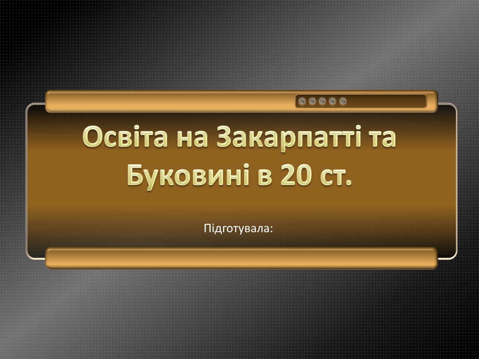 Презентація на тему «Освіта на Закарпатті та Буковині в 20 ст» - Слайд #1