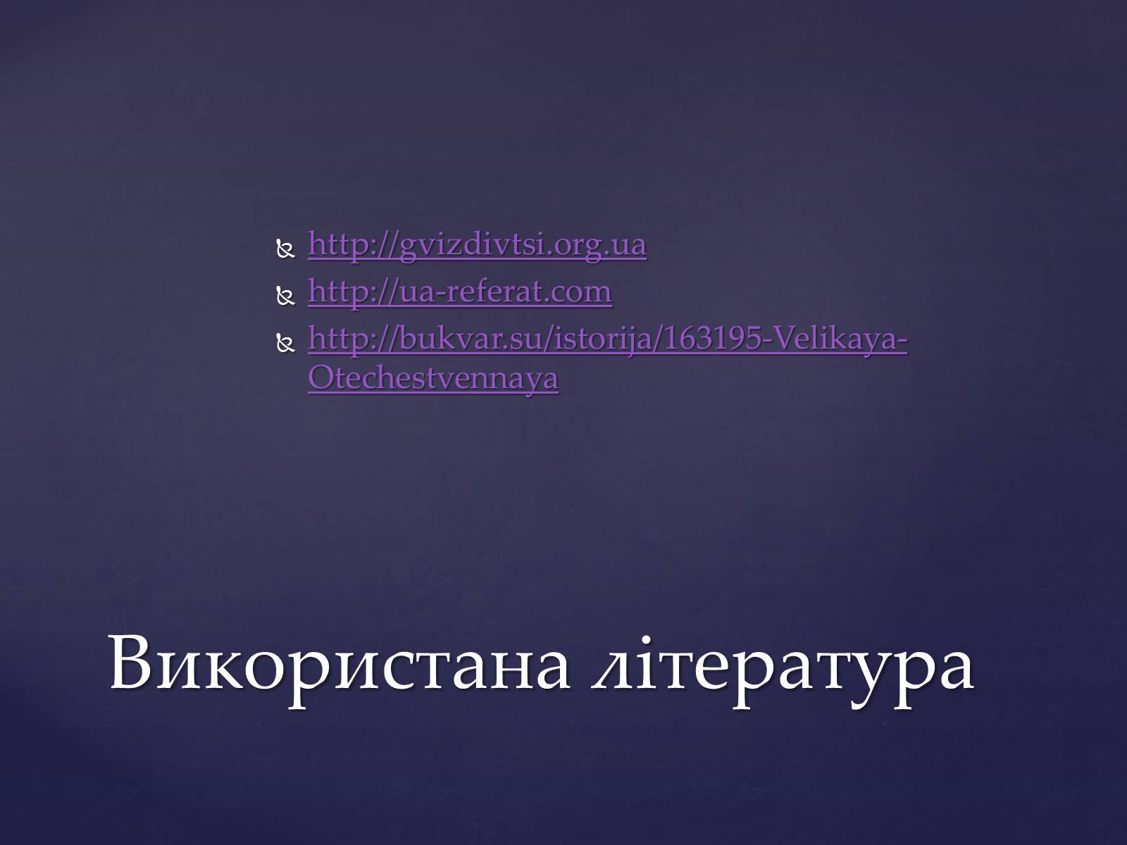 Презентація на тему «Ціна перемоги у Великій Вітчизняній Війні» - Слайд #12