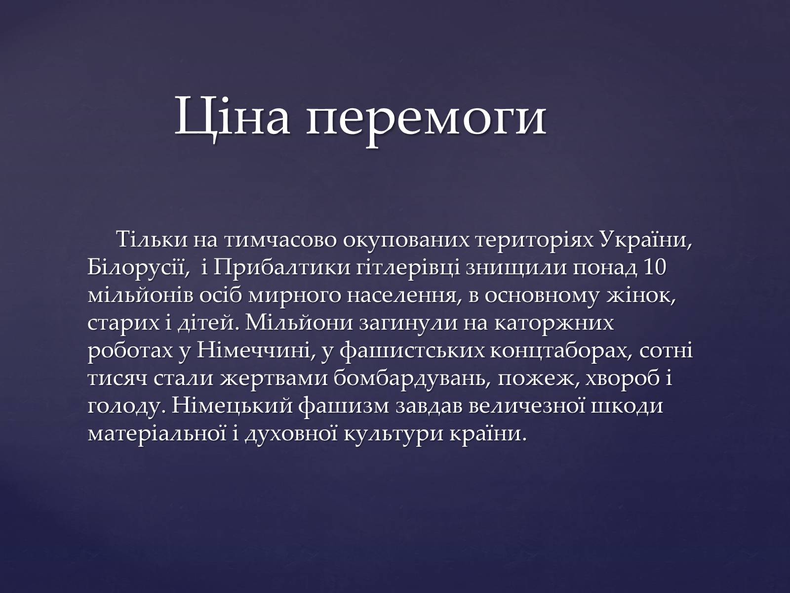 Презентація на тему «Ціна перемоги у Великій Вітчизняній Війні» - Слайд #7