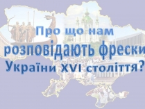 Презентація на тему «Про що нам розповідають фрески України XVI століття?»