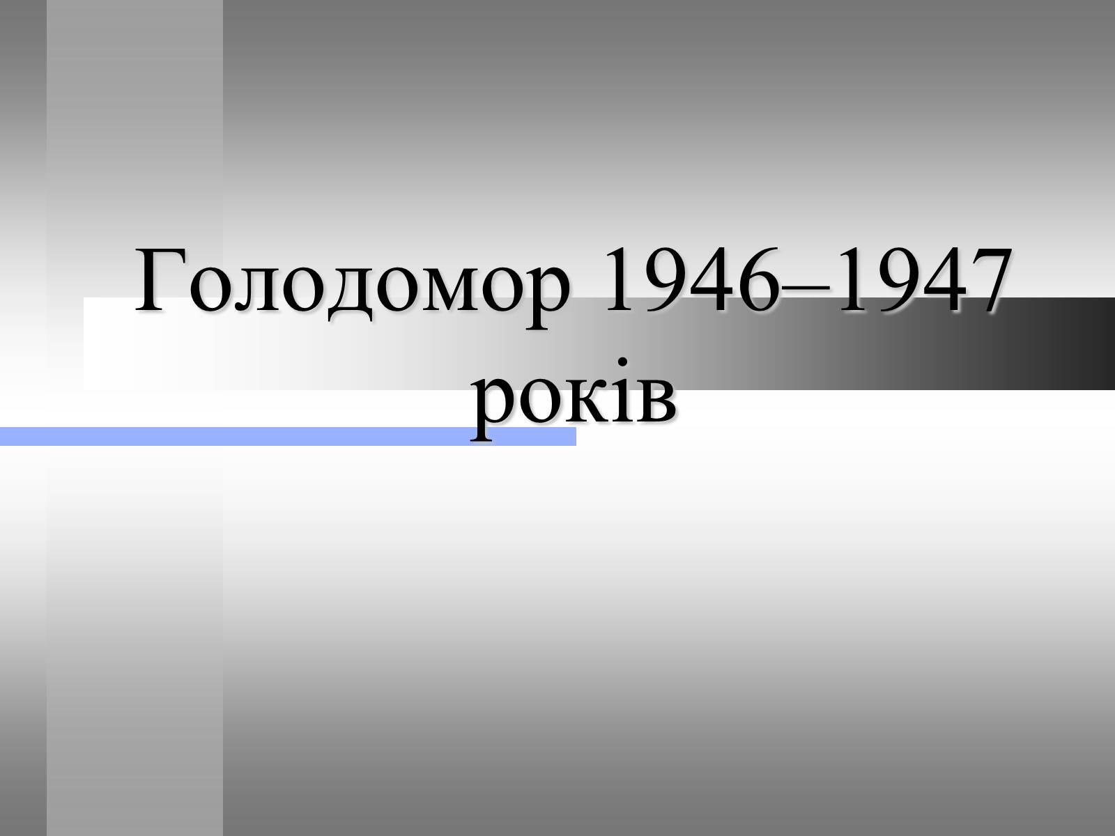 Презентація на тему «Голодомор» (варіант 10) - Слайд #1