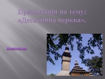 Презентація на тему «Десятинна церква» (варіант 2)