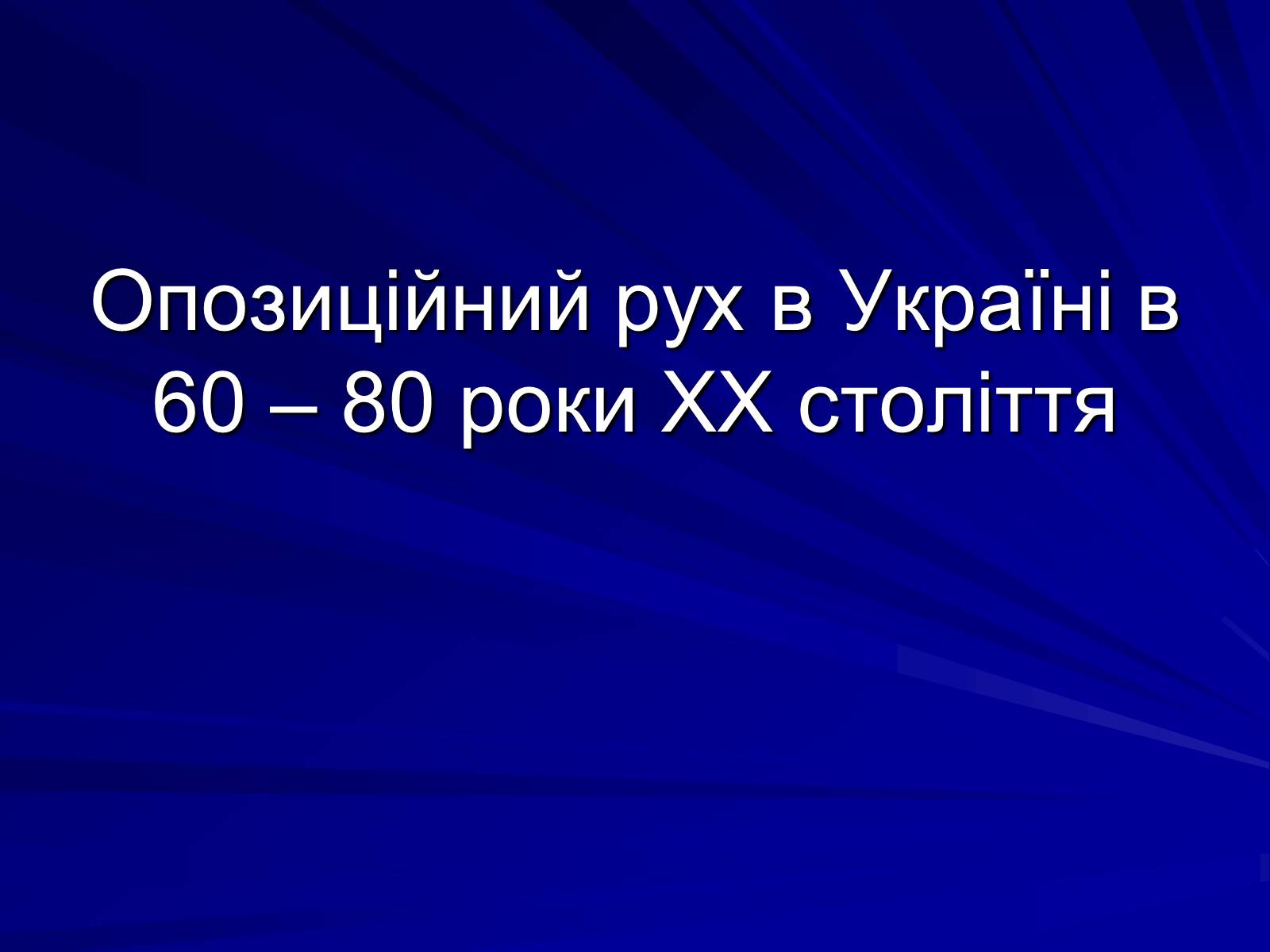 Презентація на тему «Опозиційний рух в Україні в 60 – 80 роки ХХ століття» (варіант 1) - Слайд #1