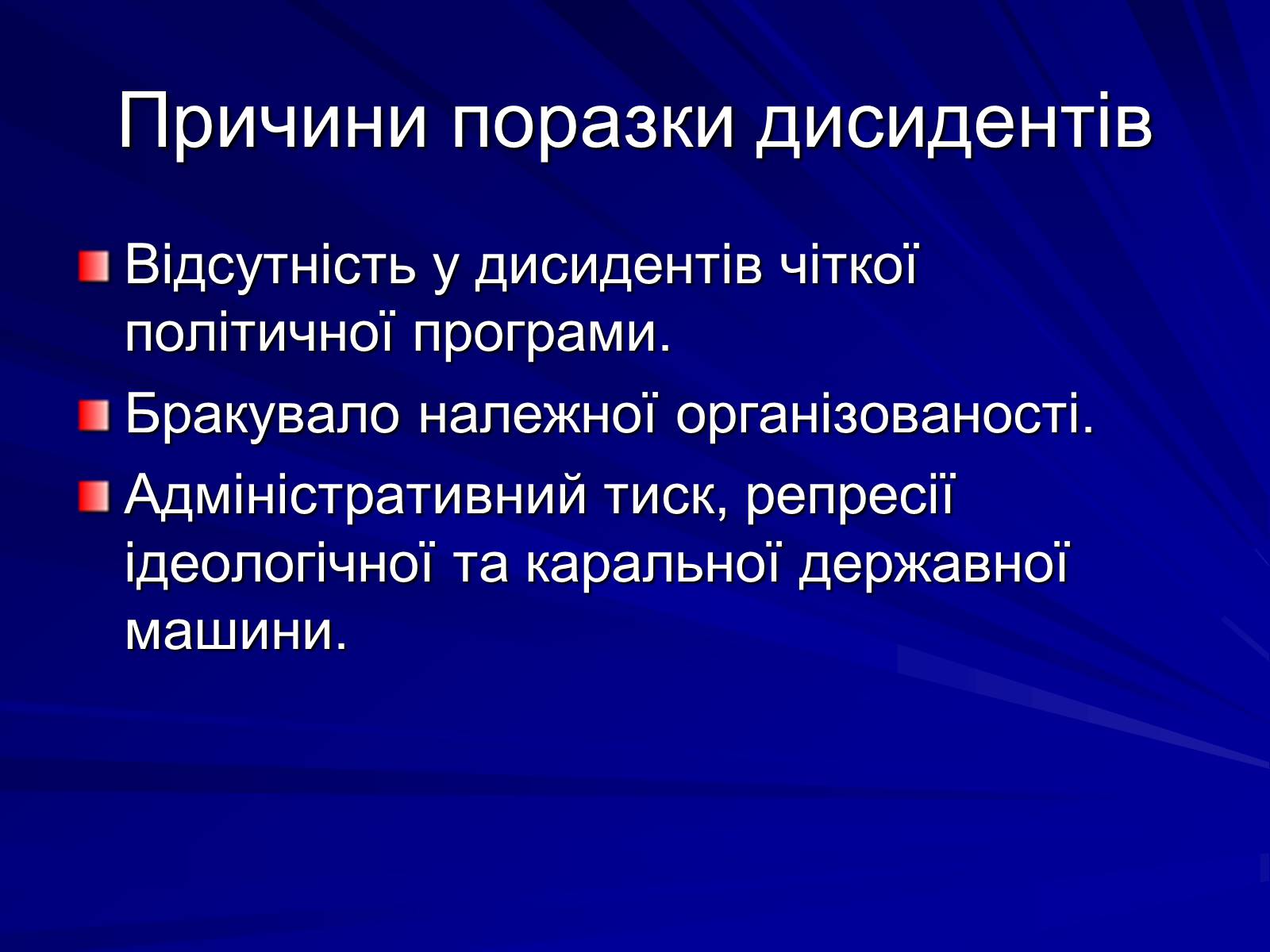 Презентація на тему «Опозиційний рух в Україні в 60 – 80 роки ХХ століття» (варіант 1) - Слайд #15