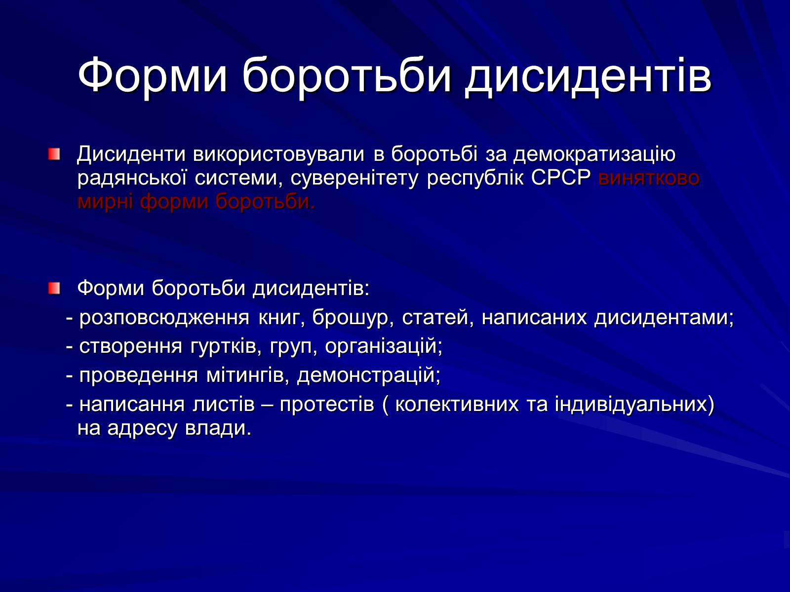 Презентація на тему «Опозиційний рух в Україні в 60 – 80 роки ХХ століття» (варіант 1) - Слайд #6