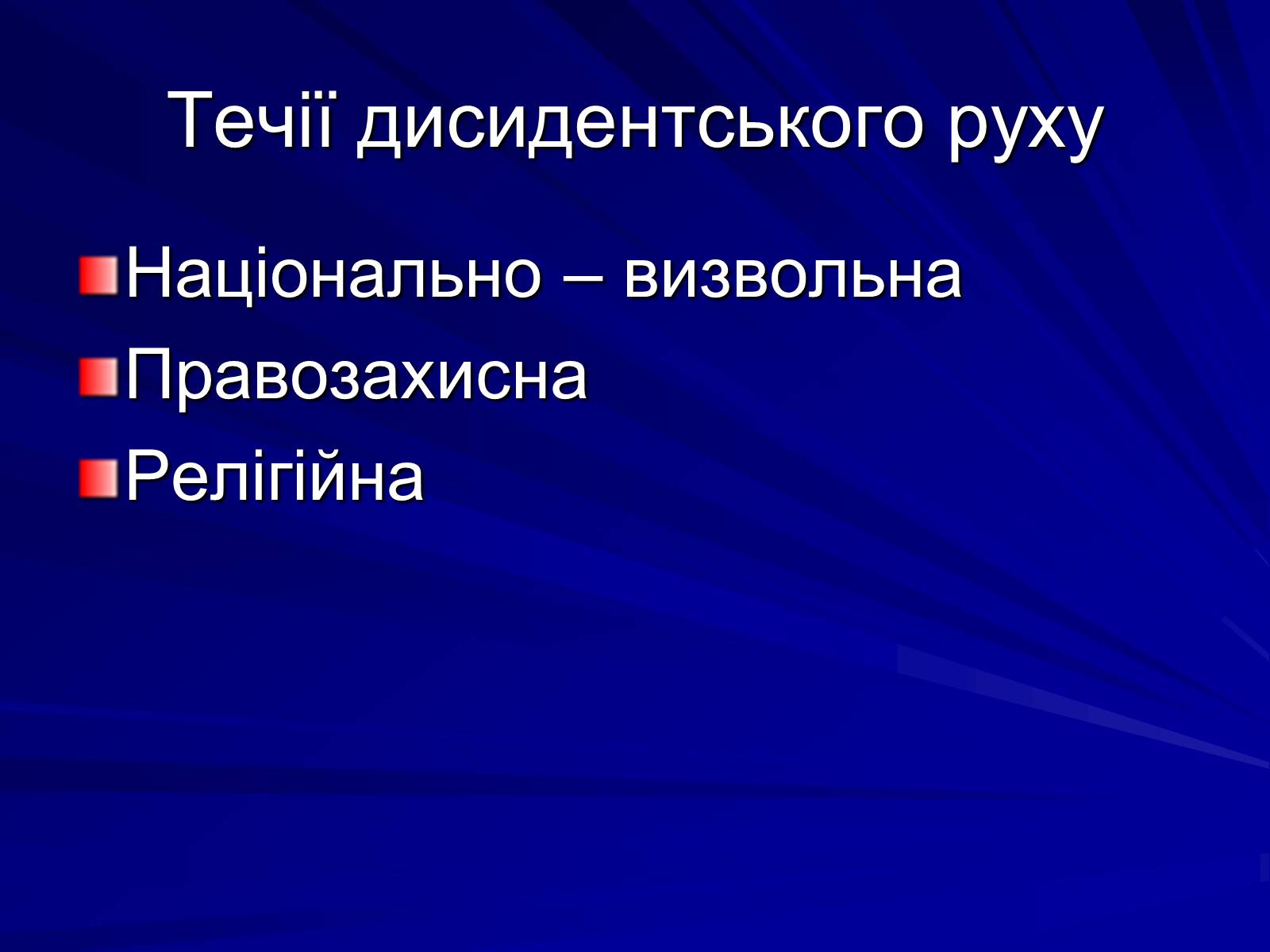 Презентація на тему «Опозиційний рух в Україні в 60 – 80 роки ХХ століття» (варіант 1) - Слайд #7