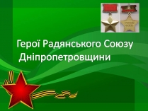 Презентація на тему «Герої Радянського Союзу Дніпропетровщини»