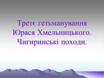 Презентація на тему «Третє гетьманування Юрася Хмельницького»