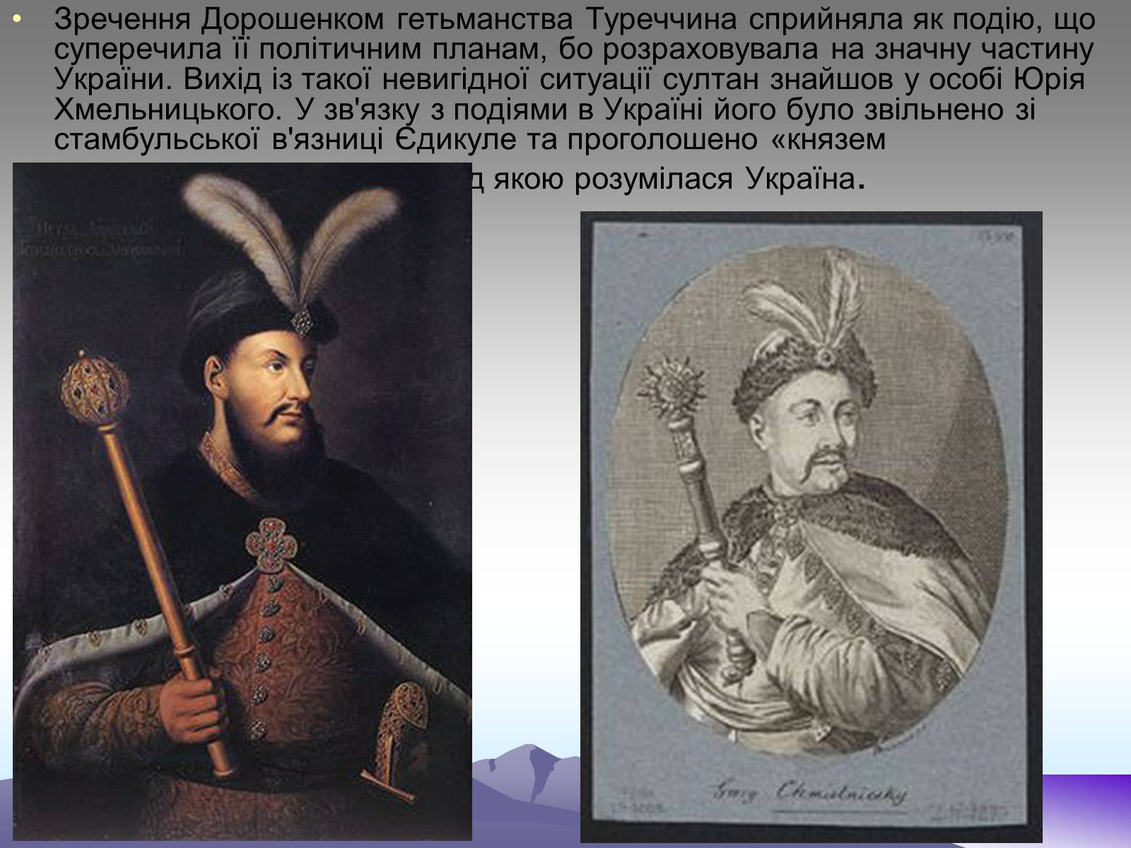 Презентація на тему «Третє гетьманування Юрася Хмельницького» - Слайд #2