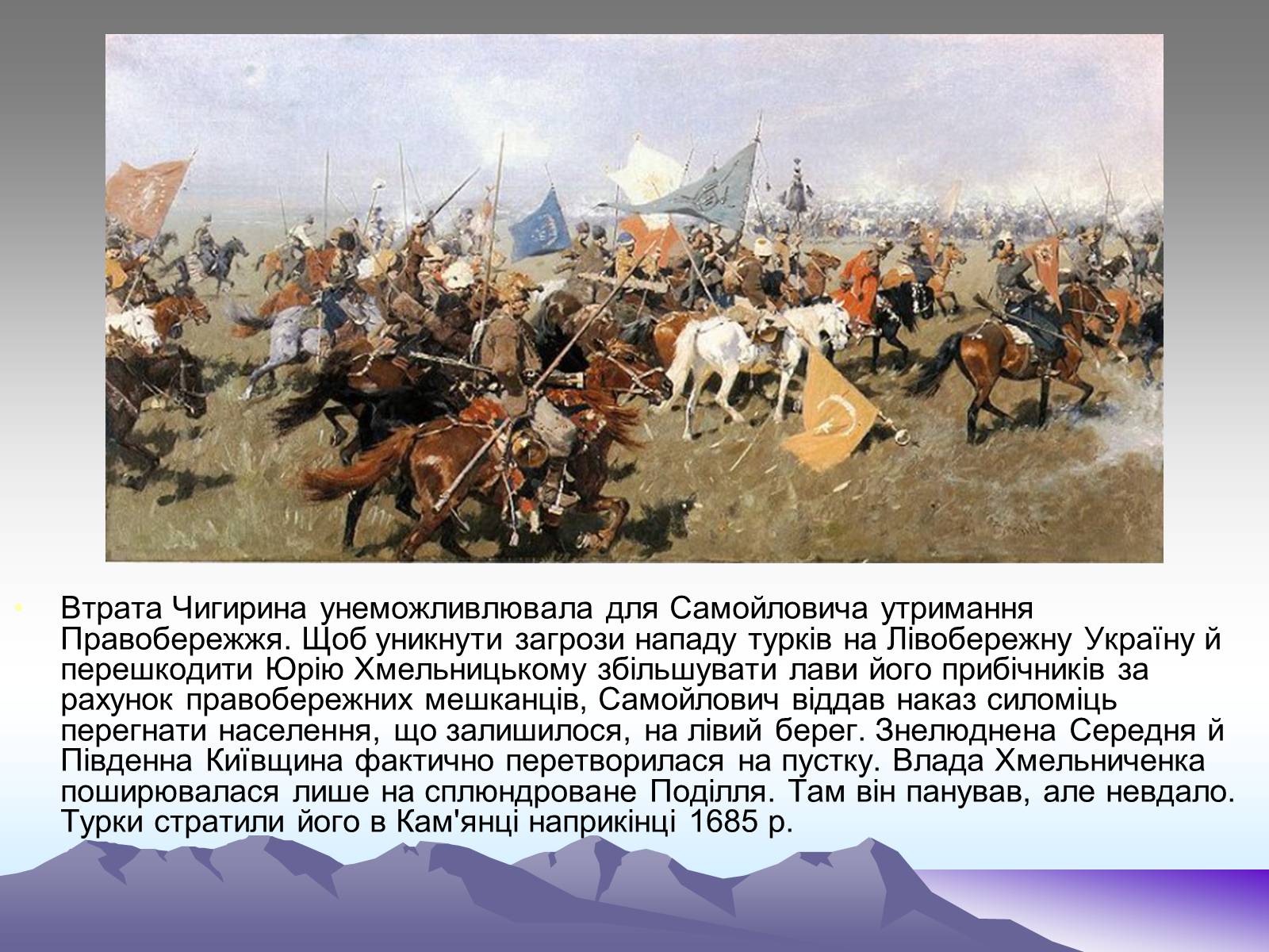 Презентація на тему «Третє гетьманування Юрася Хмельницького» - Слайд #7