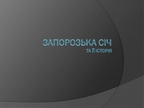 Презентація на тему «Запорозька Січ» (варіант 1)