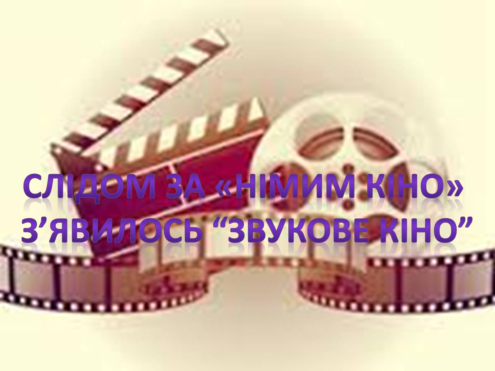 Презентація на тему «Історія вітчизняного кінематорграфу» - Слайд #4