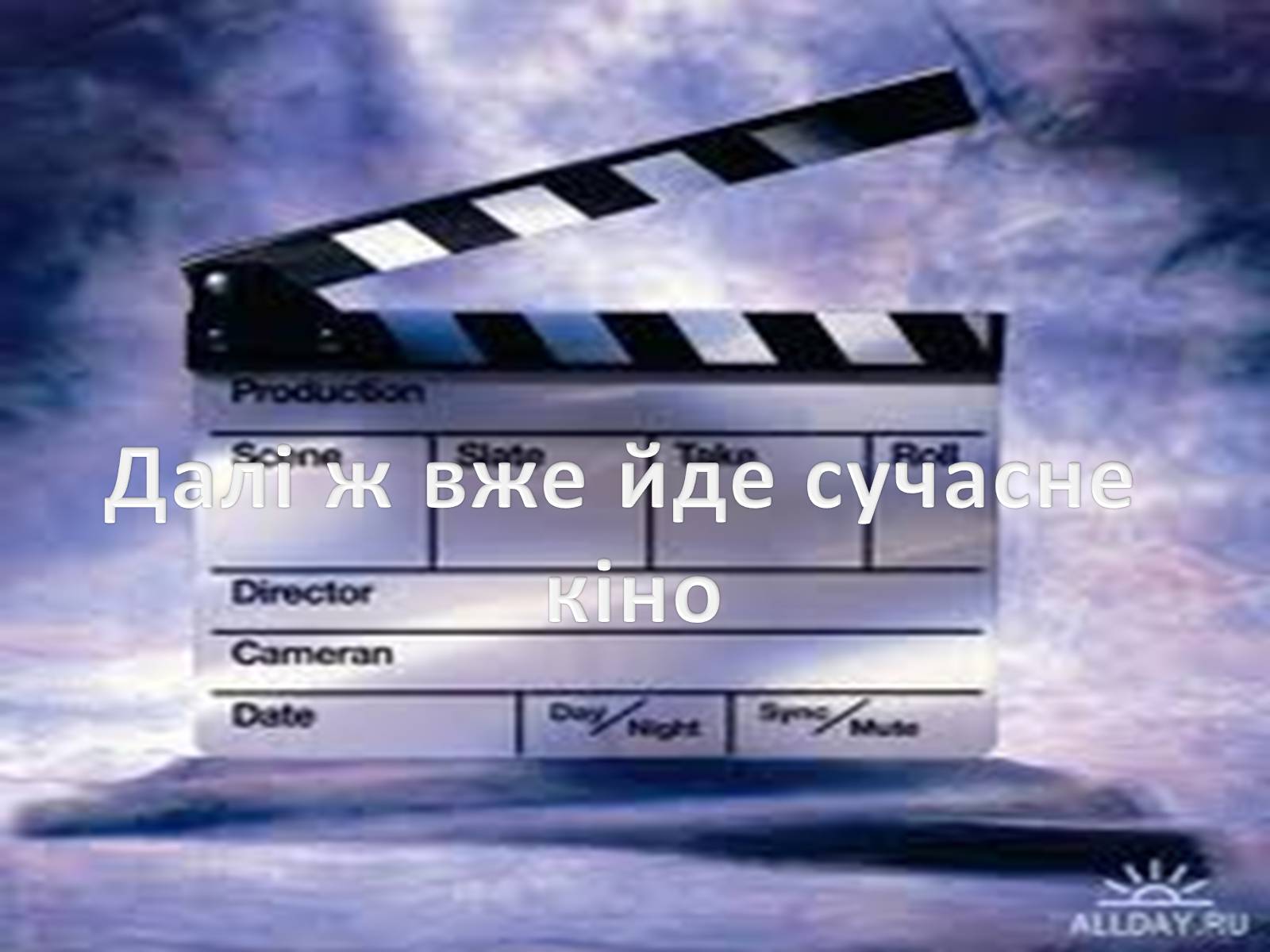 Презентація на тему «Історія вітчизняного кінематорграфу» - Слайд #6