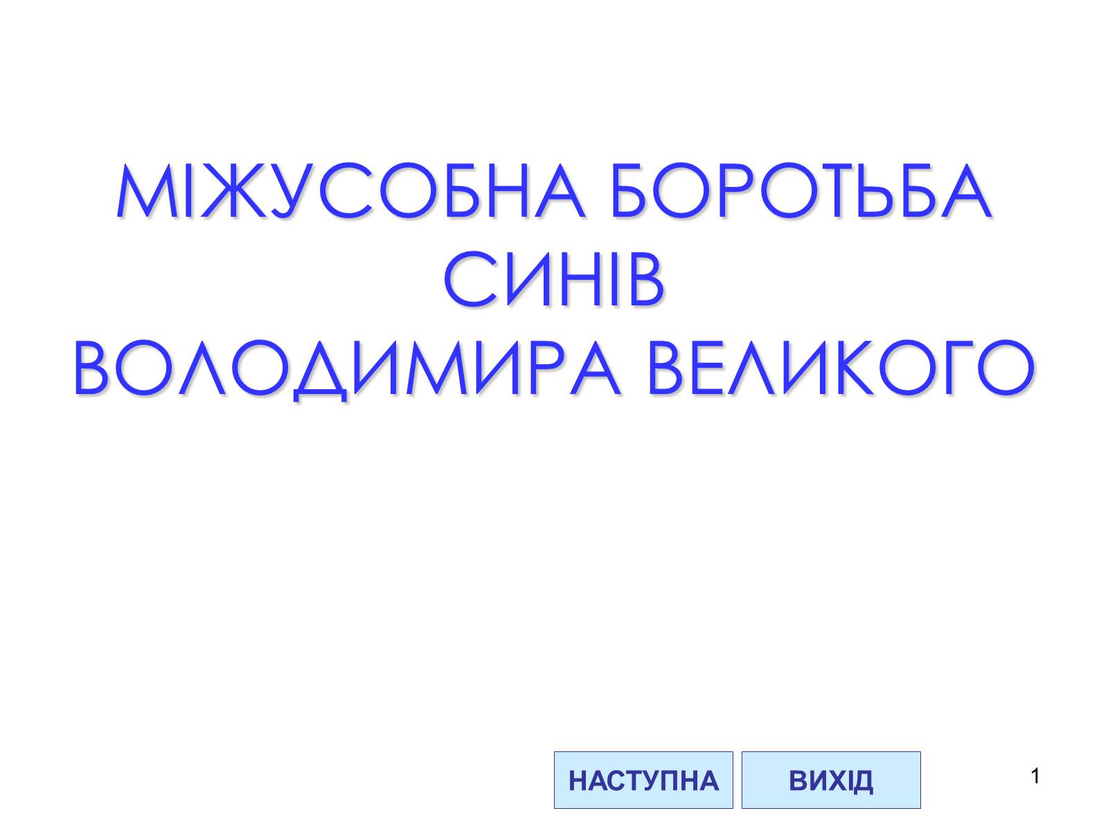 Презентація на тему «Міжусобна боротьба синів Володимира» - Слайд #1