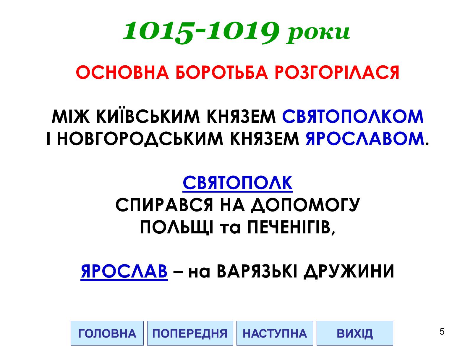 Презентація на тему «Міжусобна боротьба синів Володимира» - Слайд #5