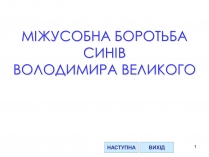 Презентація на тему «Міжусобна боротьба синів Володимира»