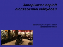 Презентація на тему «Запоріжжя в період післявоєнної відбудови»