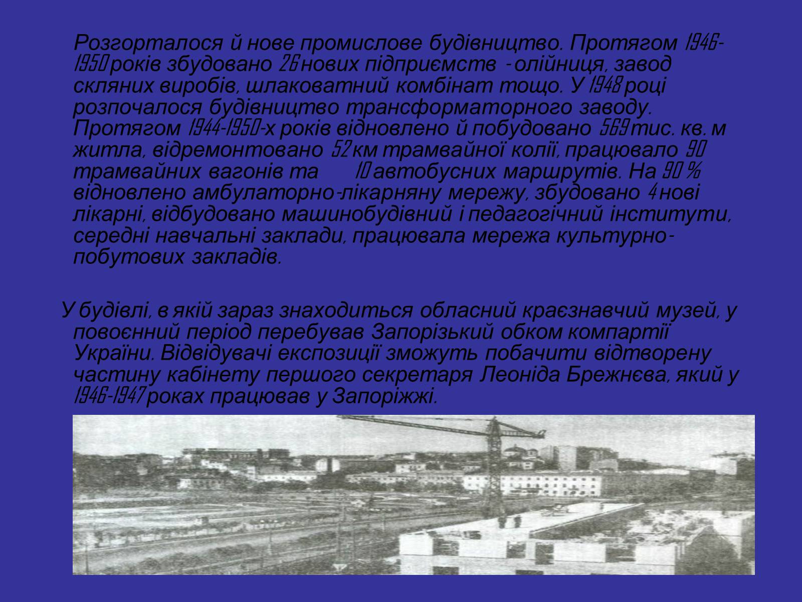 Презентація на тему «Запоріжжя в період післявоєнної відбудови» - Слайд #6