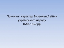 Презентація на тему «Причини і характер Визвольної війни українського народу 1648-1657 рр.»