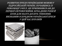 Презентація на тему «Розвиток преси українською мово»