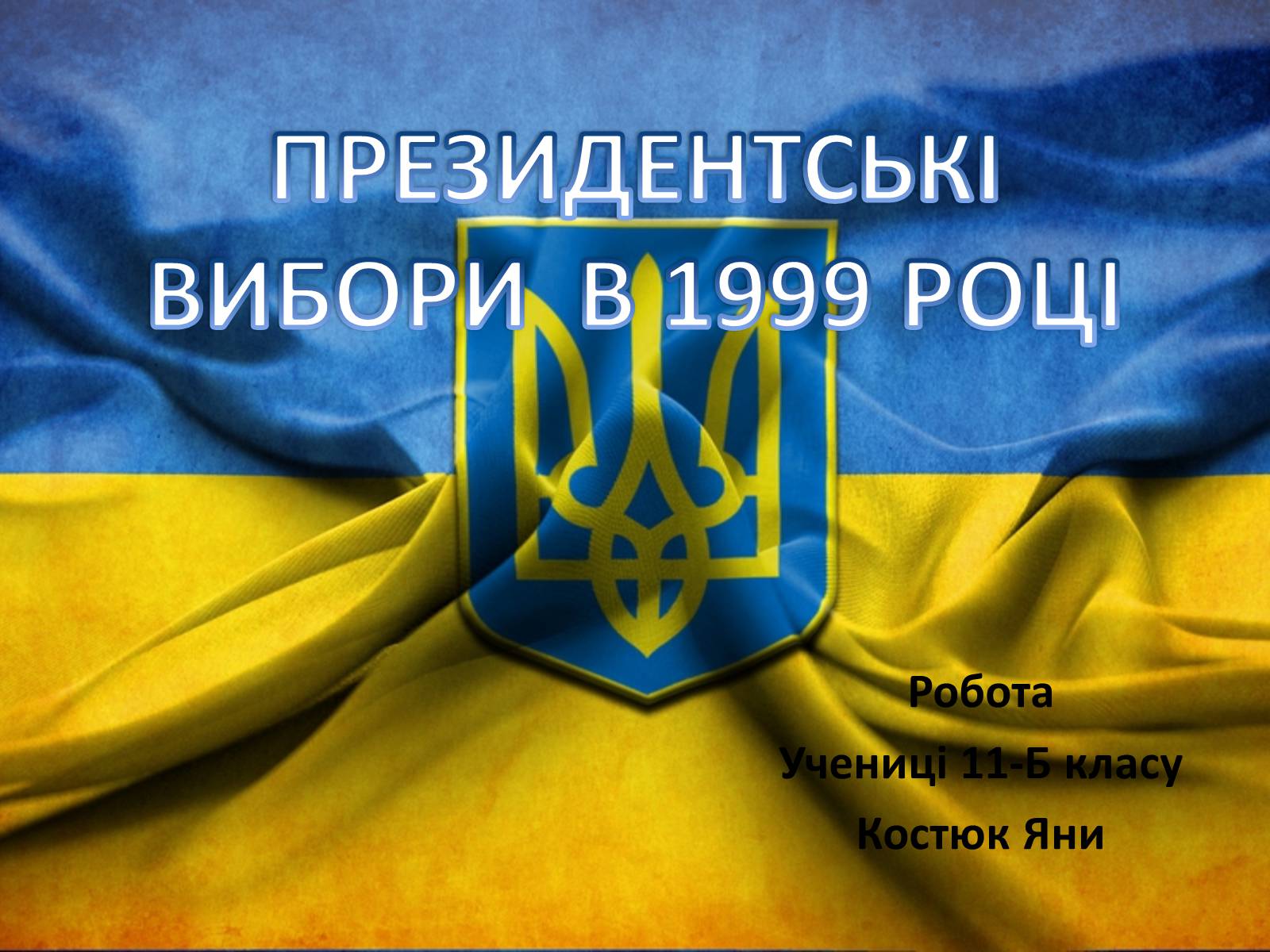 Презентація на тему «Президенстські вибори 1999» - Слайд #1