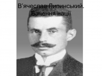 Презентація на тему «В&#8217;ячеслав Липинський. Бачення нації»