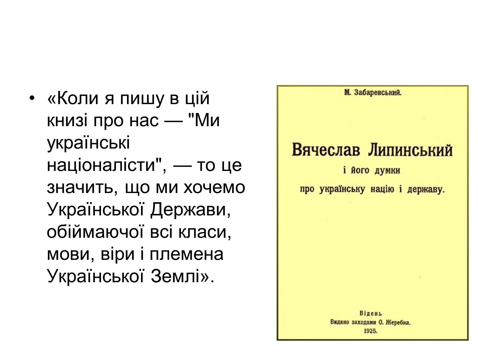 Презентація на тему «В&#8217;ячеслав Липинський. Бачення нації» - Слайд #6