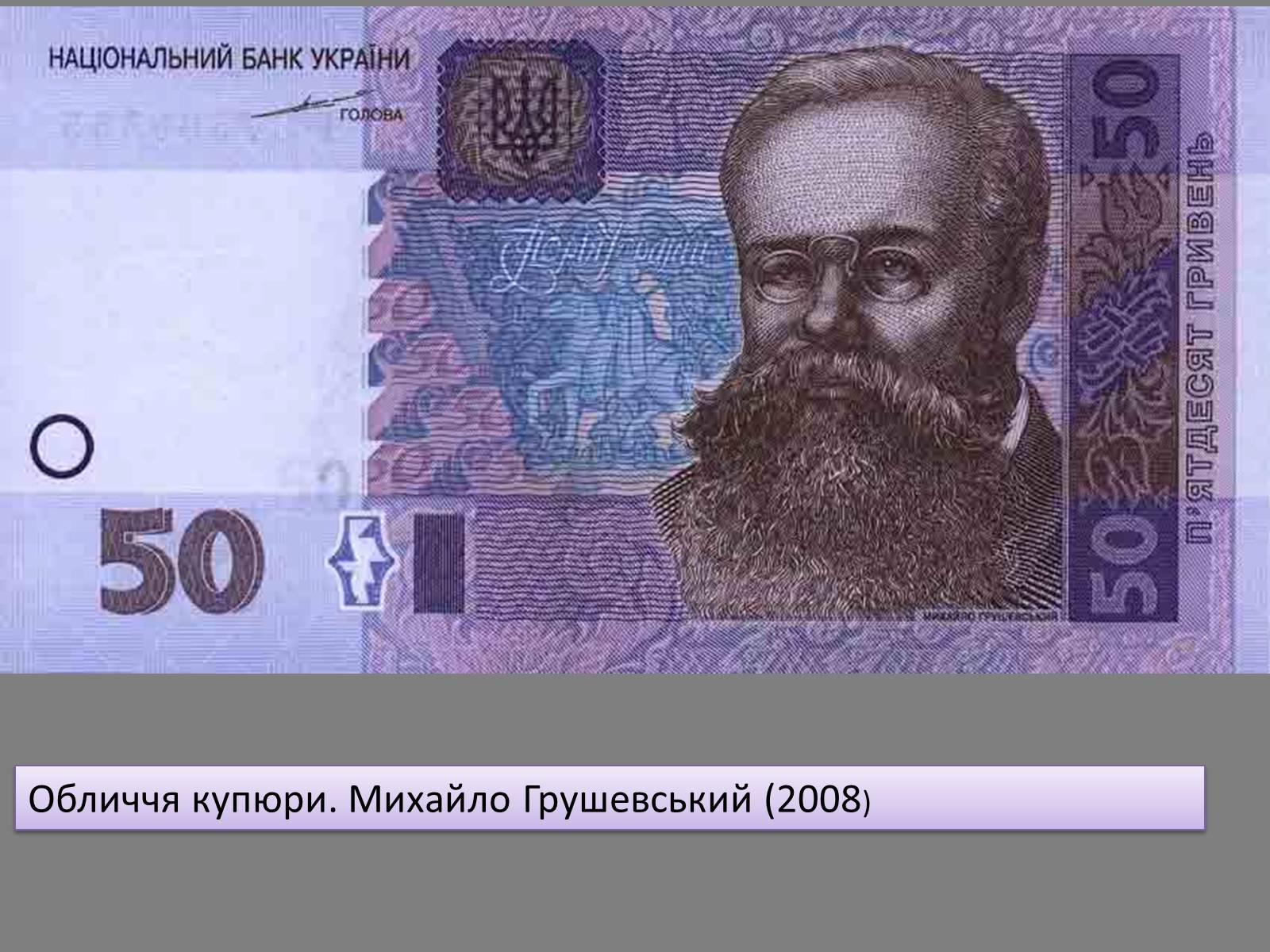 Презентація на тему «Грушевський Михайло Сергійович» (варіант 5) - Слайд #12