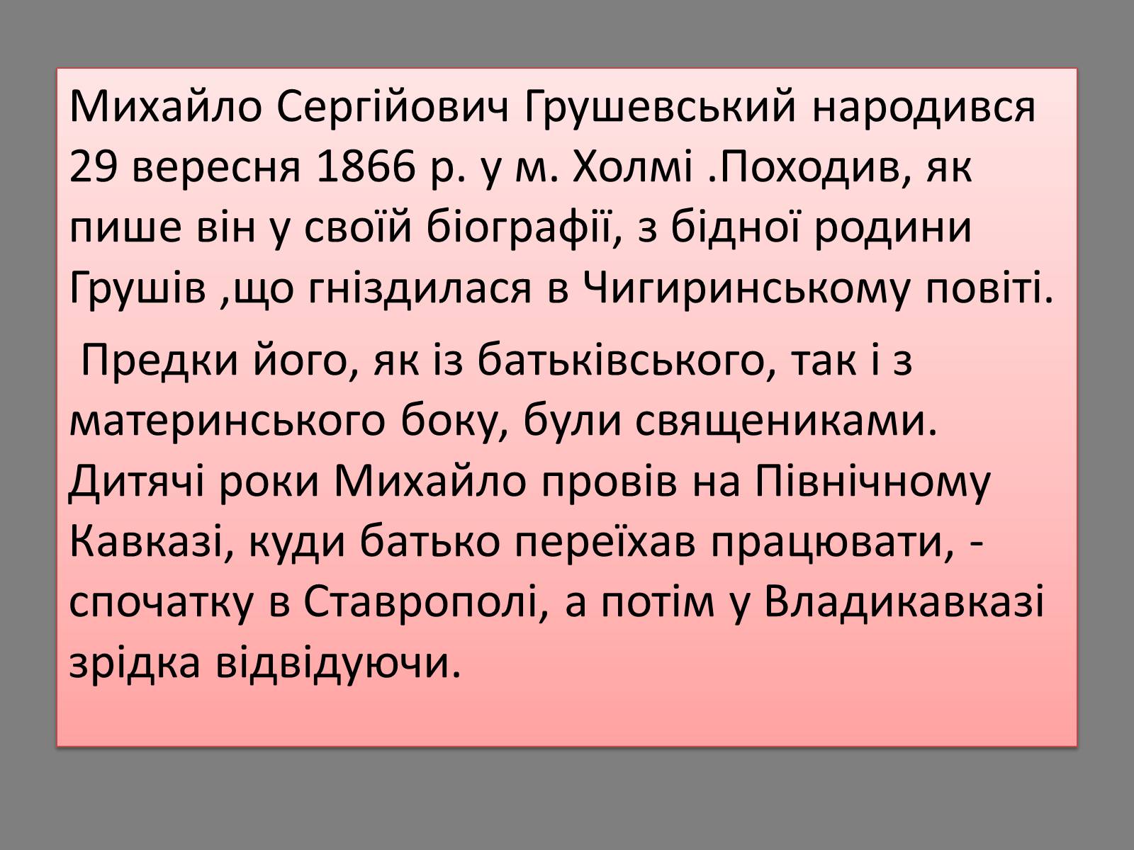 Презентація на тему «Грушевський Михайло Сергійович» (варіант 5) - Слайд #3