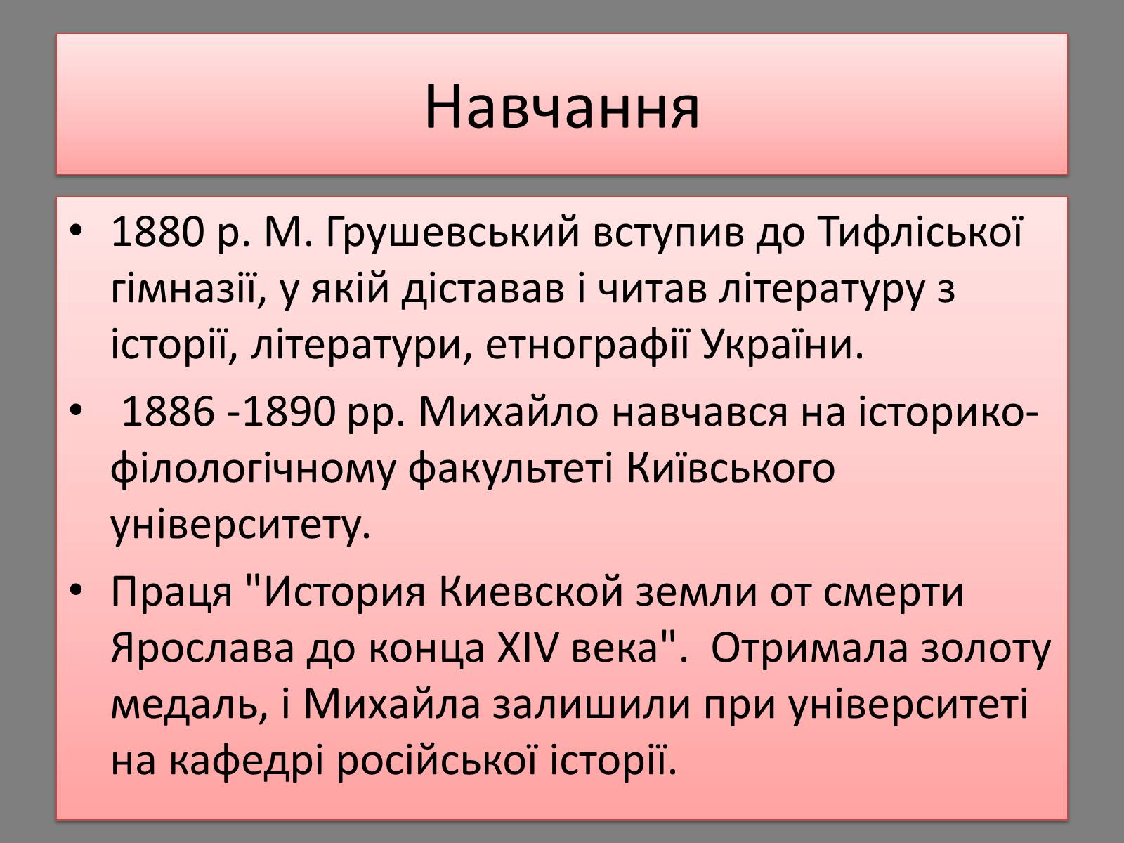 Презентація на тему «Грушевський Михайло Сергійович» (варіант 5) - Слайд #4