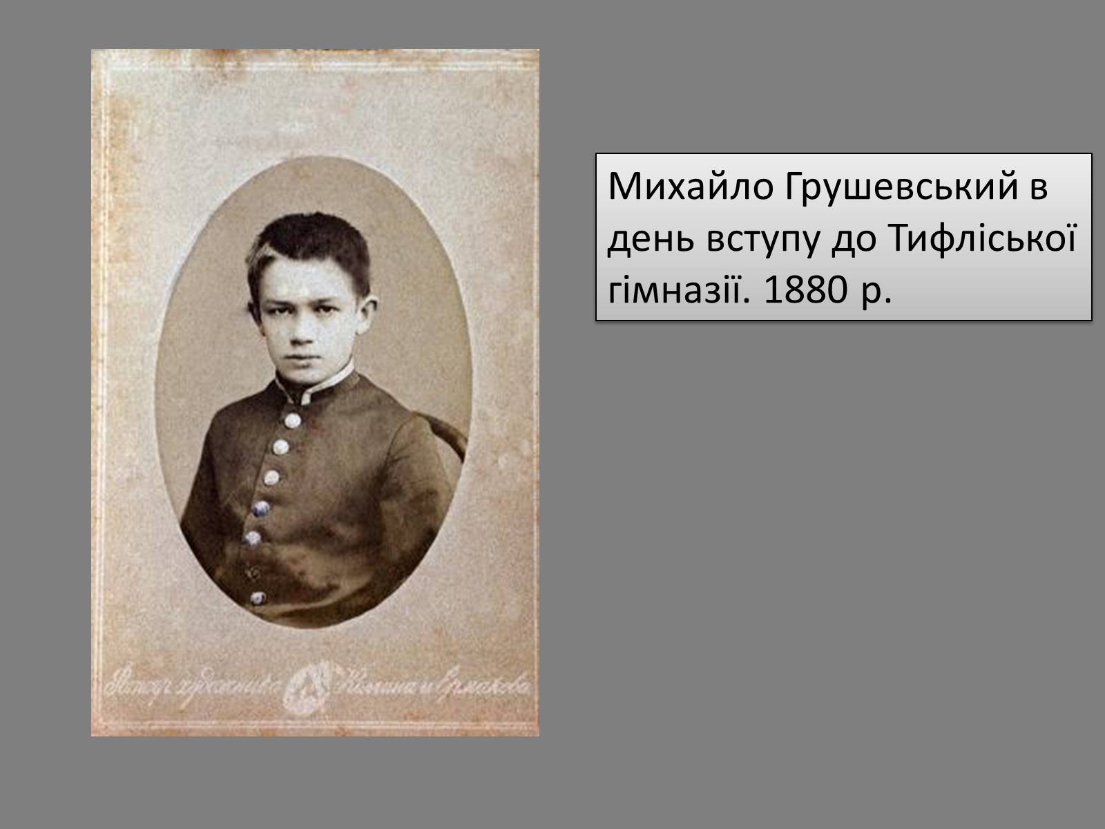 Презентація на тему «Грушевський Михайло Сергійович» (варіант 5) - Слайд #5