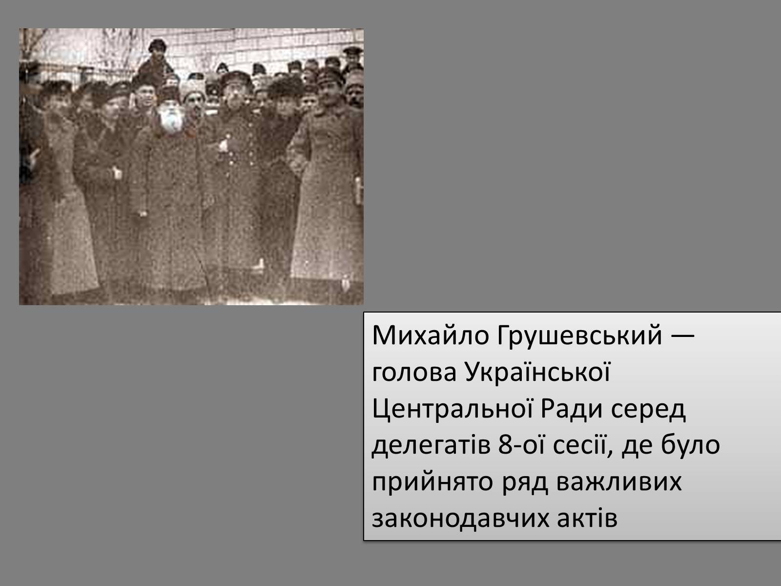 Презентація на тему «Грушевський Михайло Сергійович» (варіант 5) - Слайд #8