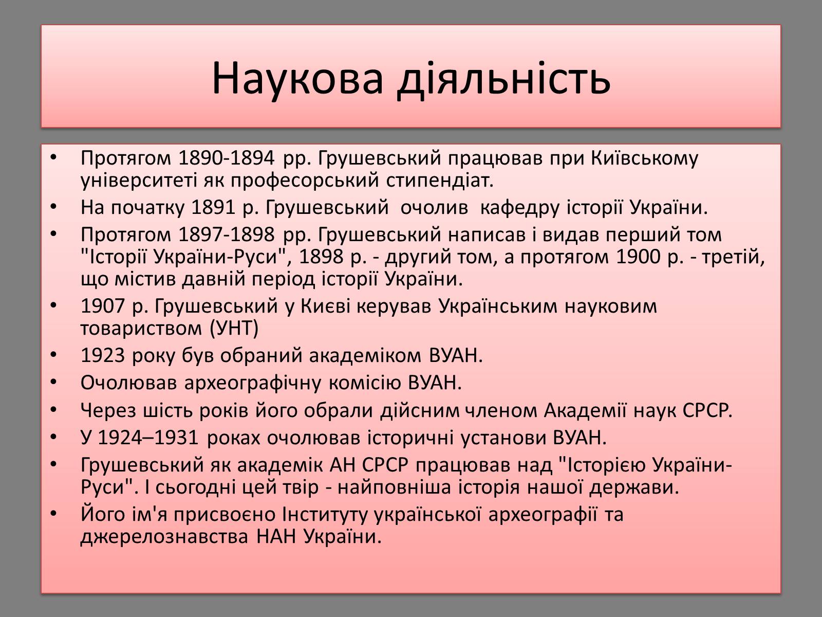 Презентація на тему «Грушевський Михайло Сергійович» (варіант 5) - Слайд #9