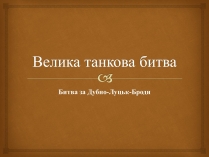 Презентація на тему «Велика танкова битва»