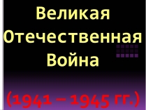 Презентація на тему «Великая Отечественная Война» (варіант 1)