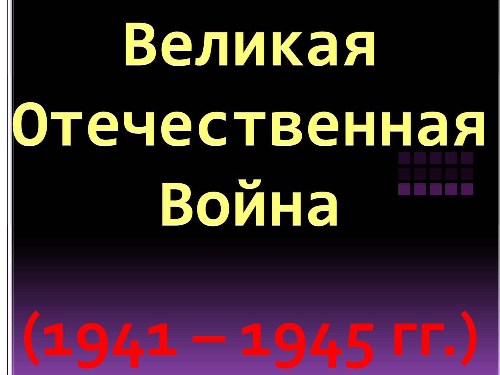 Презентація на тему «Великая Отечественная Война» (варіант 1) - Слайд #1