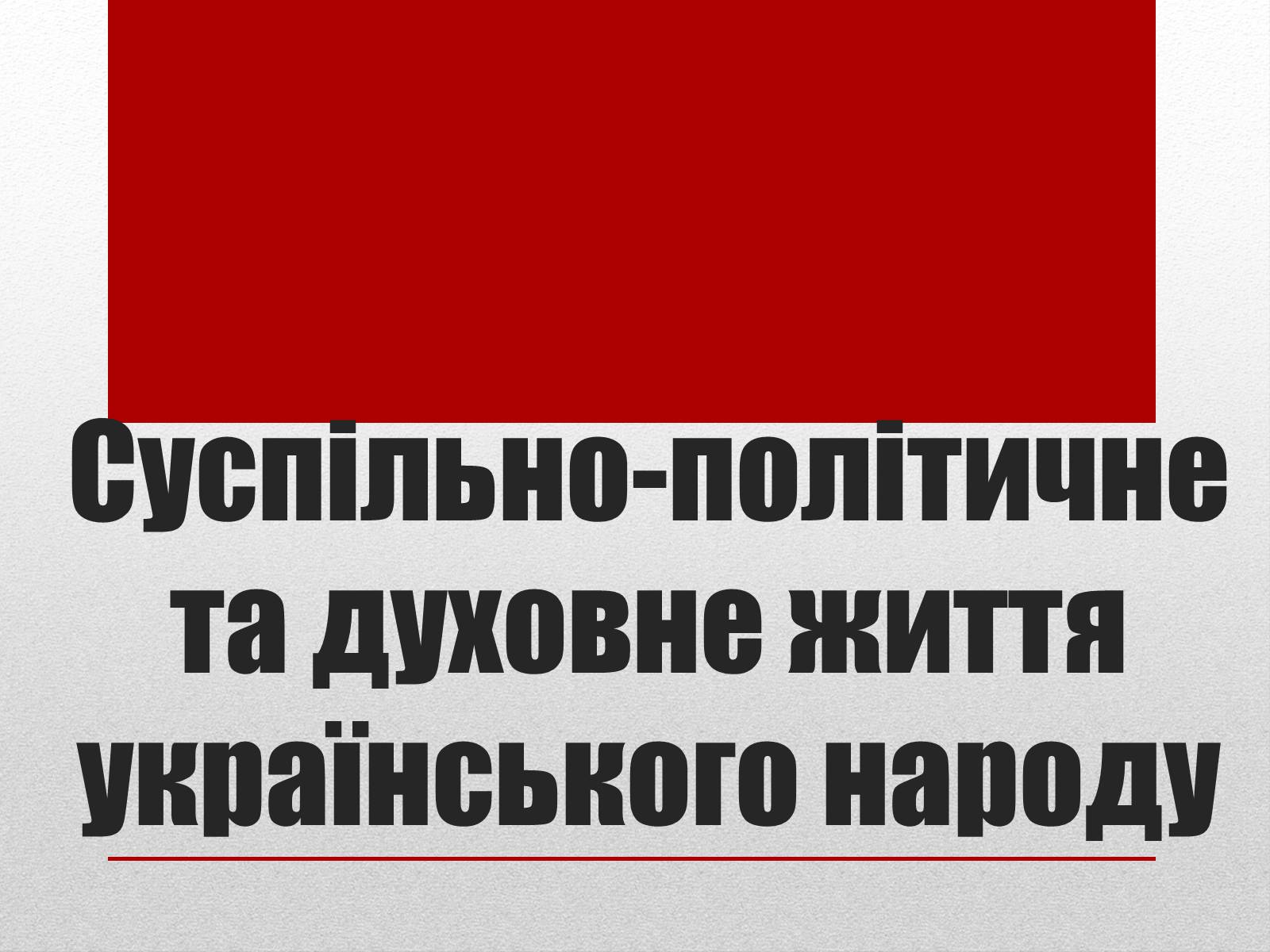 Презентація на тему «Суспільно-політичне та духовне життя українського народу» - Слайд #1