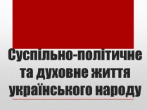 Презентація на тему «Суспільно-політичне та духовне життя українського народу»