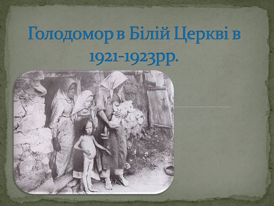 Презентація на тему «Голодомор в Білій Церкві» - Слайд #1