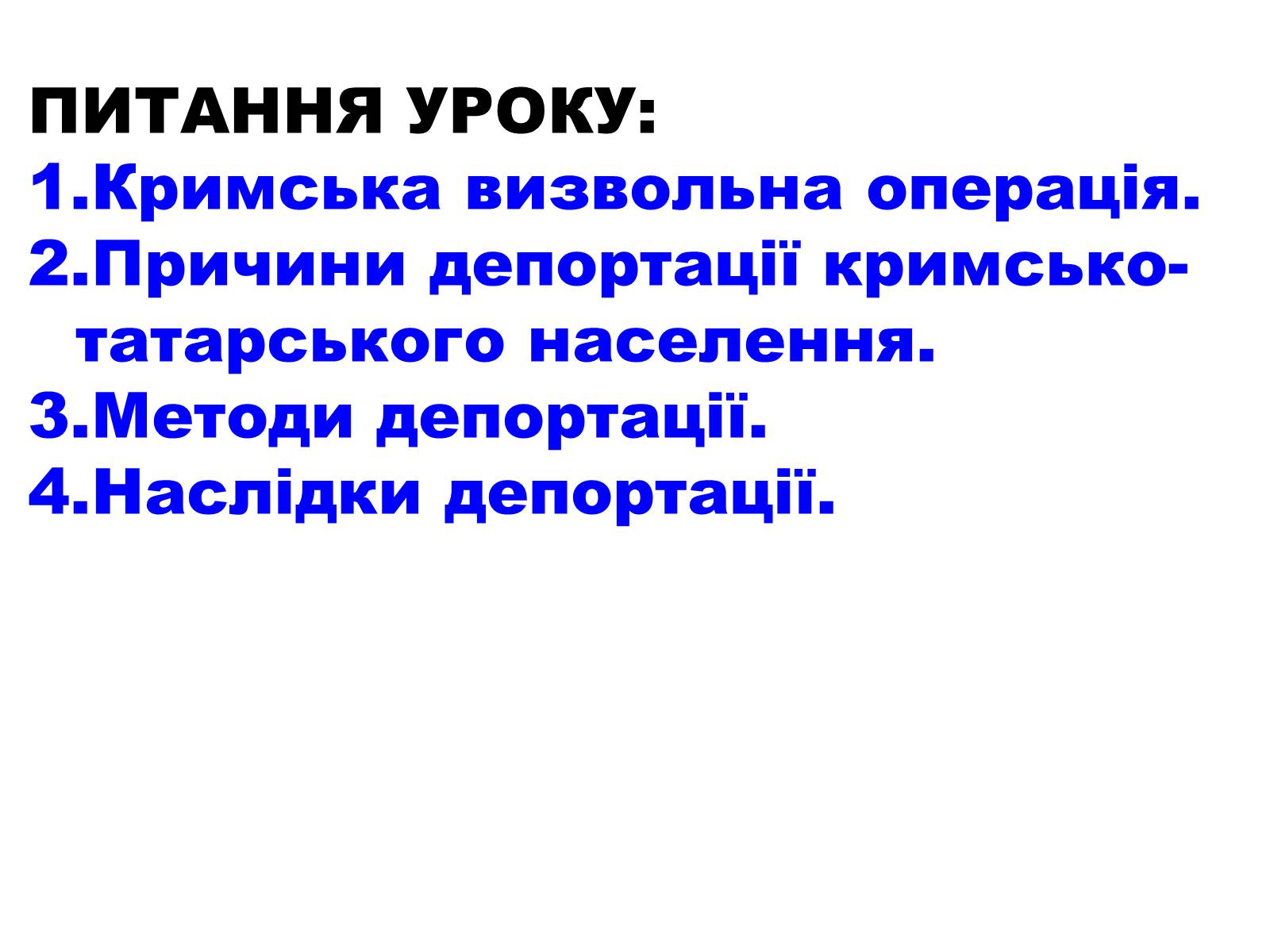 Презентація на тему «Депортація кримськотатарського населення» - Слайд #3