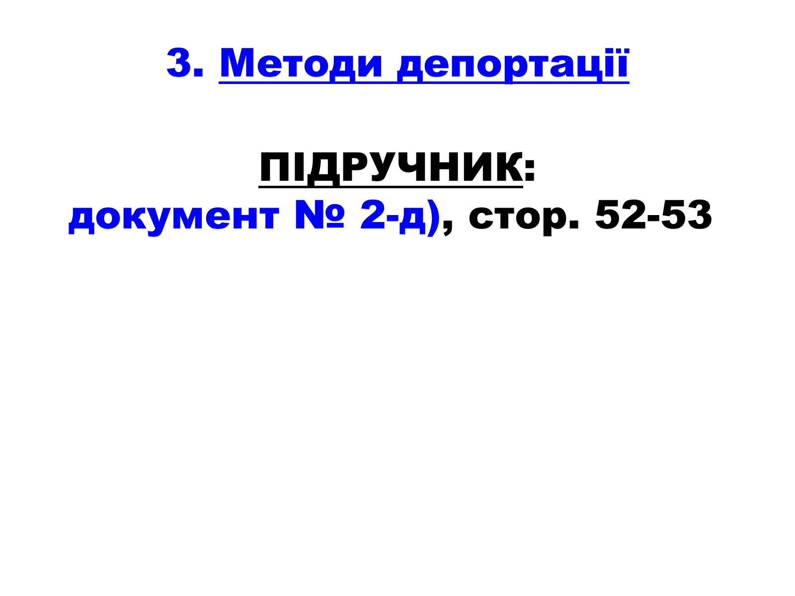 Презентація на тему «Депортація кримськотатарського населення» - Слайд #8