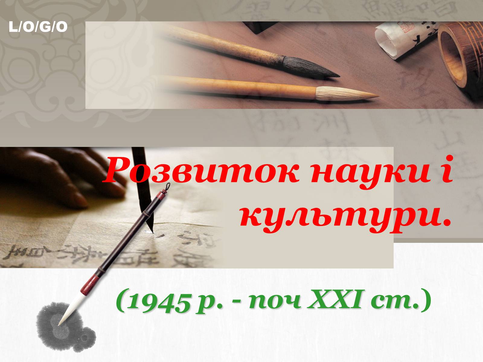 Презентація на тему «Pозвиток науки і культури» - Слайд #1