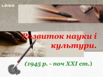 Презентація на тему «Pозвиток науки і культури»