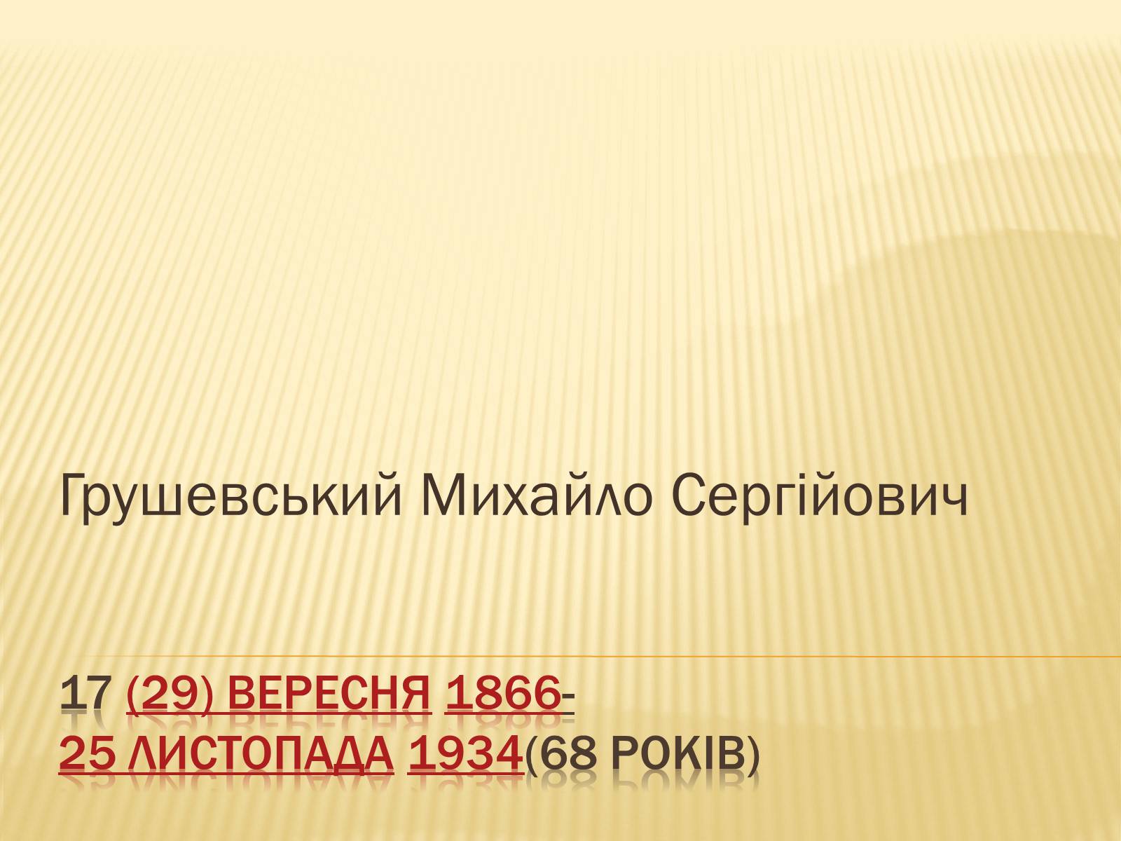 Презентація на тему «Грушевський Михайло Сергійович» (варіант 3) - Слайд #1